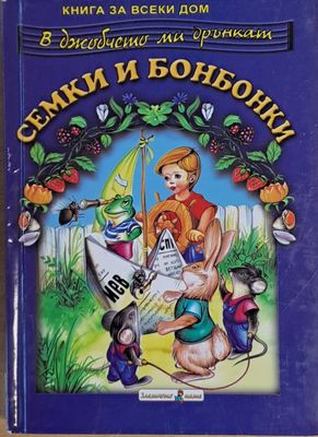 В джобчето ми дрънкат семки и бонбонки