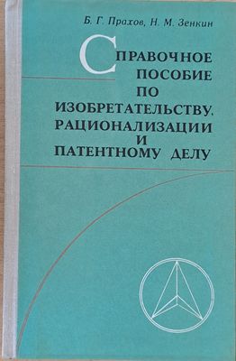 Справочное пособие по изобретательству, рационализации и патентному делу