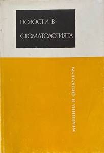 Новости в стоматологията