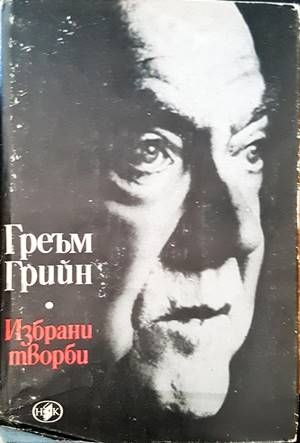 Избрани творби