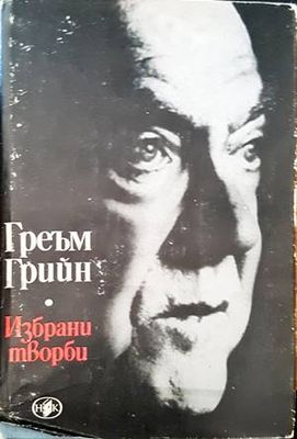 Избрани творби