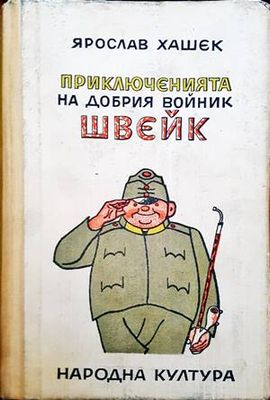 Приключенията на добрия войник Швейк