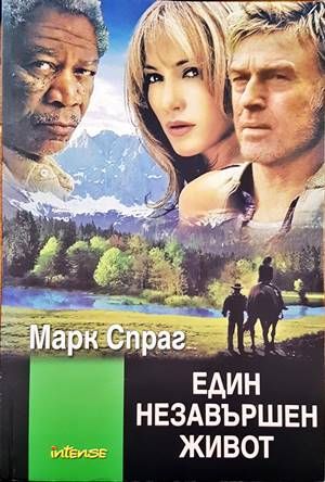 Един незавършен живот