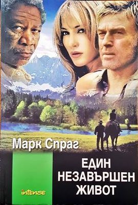 Един незавършен живот