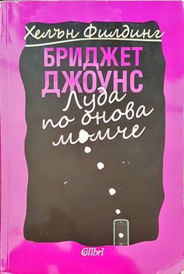 Луда по онова момиче