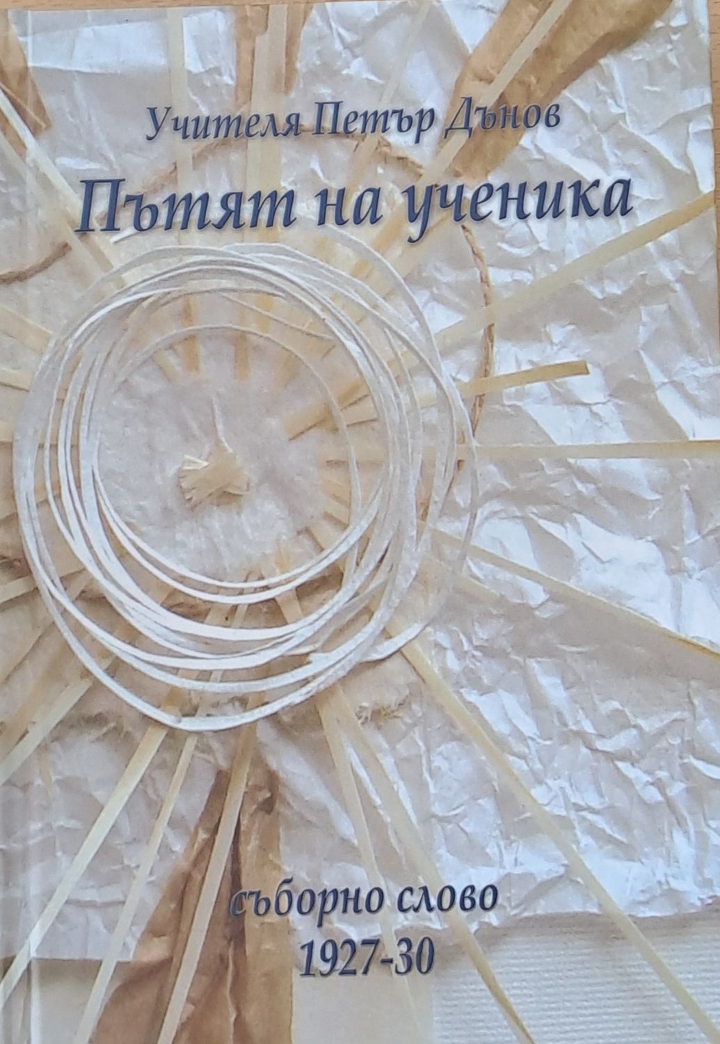 Пътят на ученика. Съборно слово 1927-1930