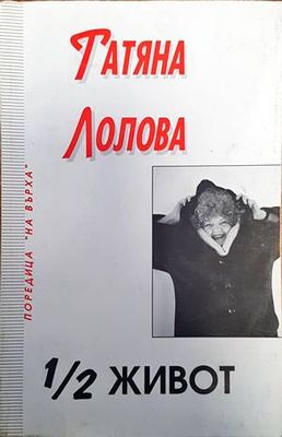 1/2 живот