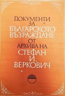 Документи за Българското възраждане от архива на Стефан И. Веркович