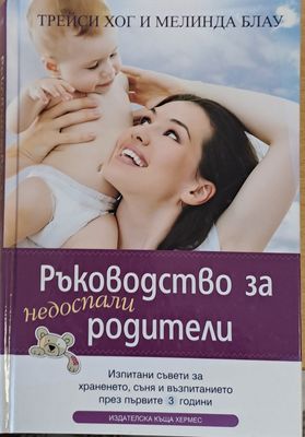 Ръководство за недоспали родители