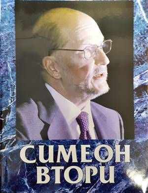 Симеон Втори