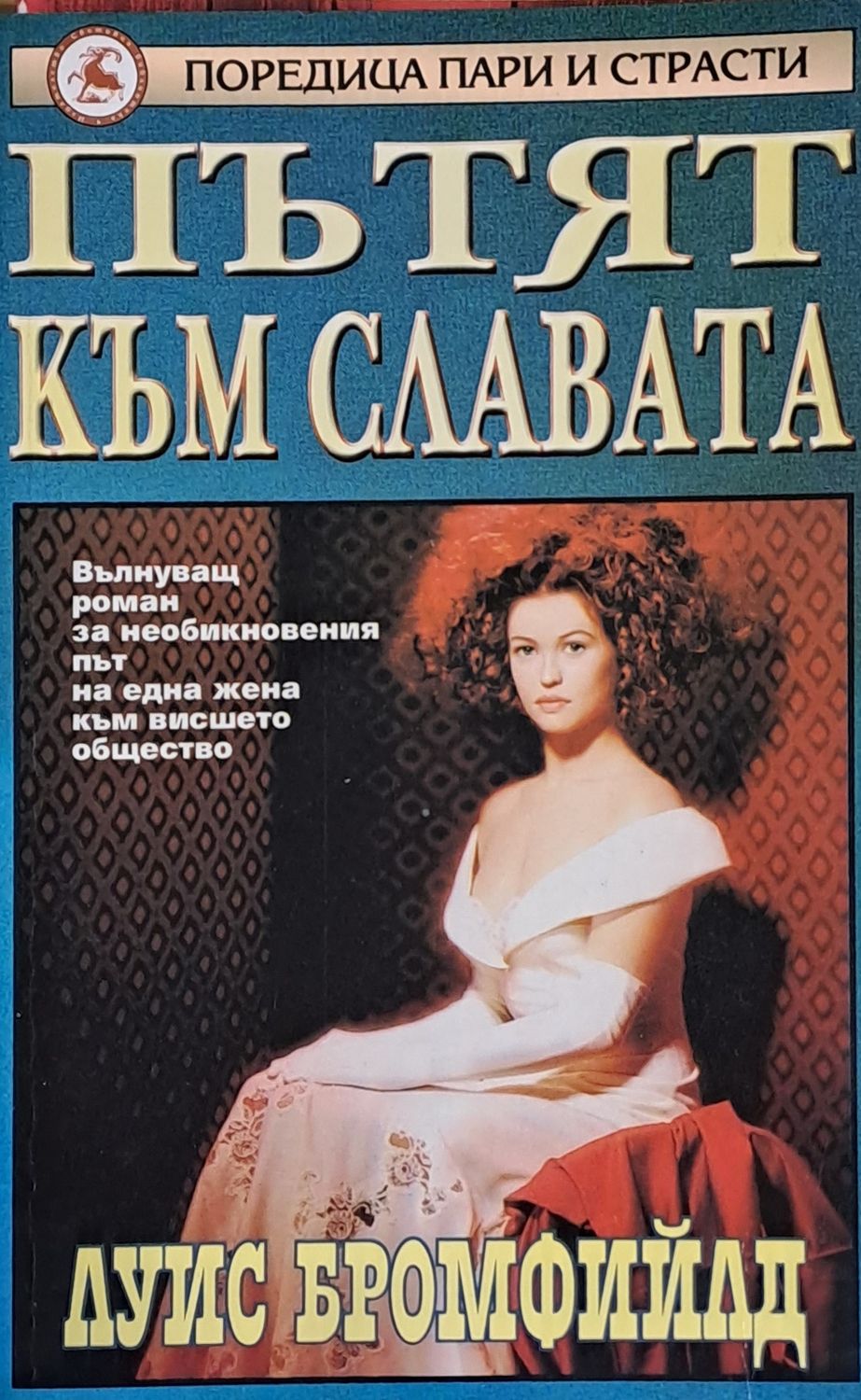 Пътят към славата Пътят към славата