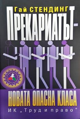 Прекариатът