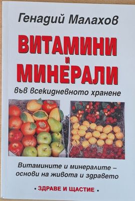Витамини и минерали