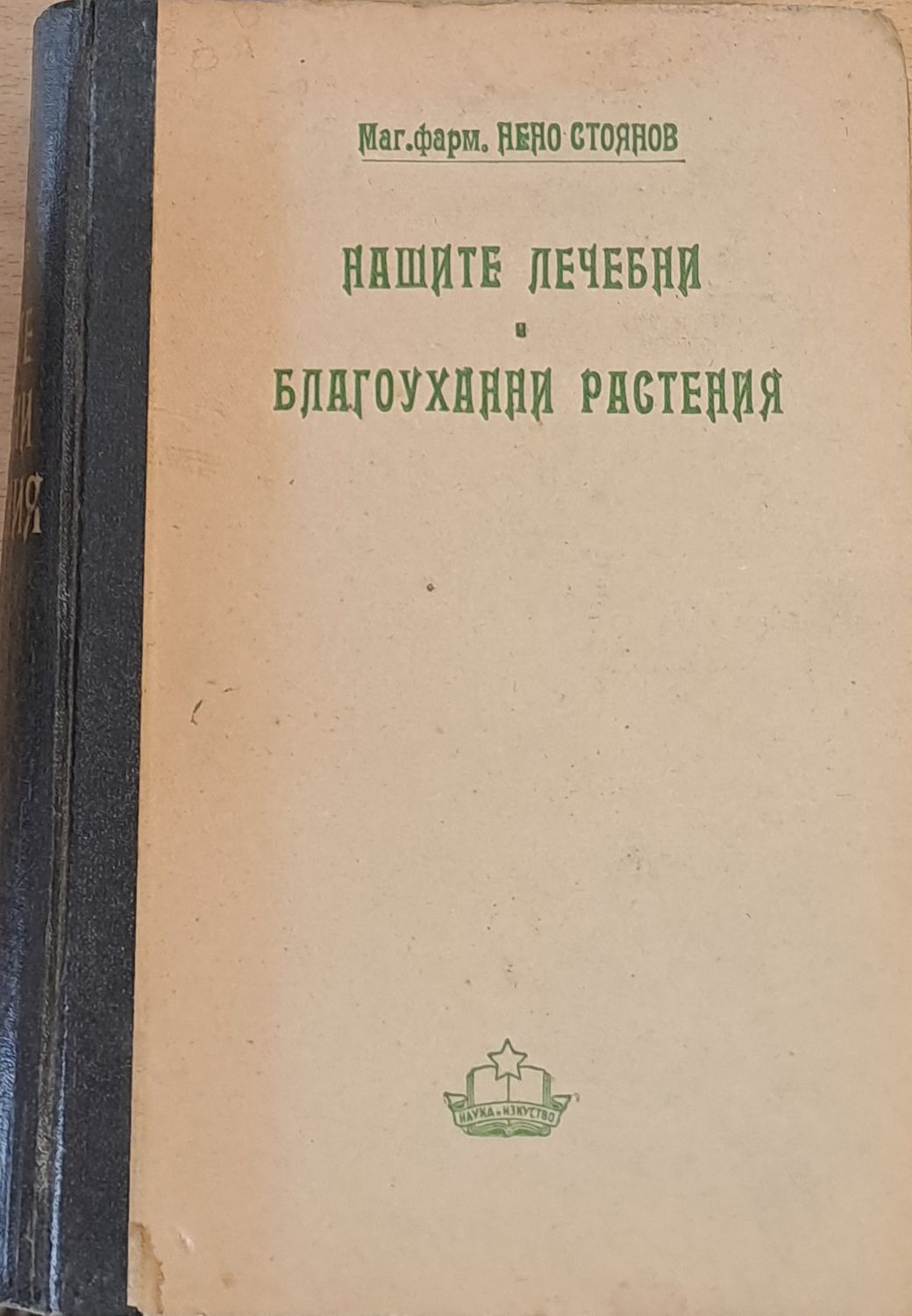 Нашите лечебни благоуханни растения