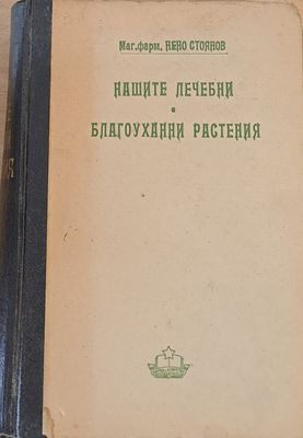 Нашите лечебни благоуханни растения
