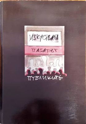 Изкуствата пазарът публиките