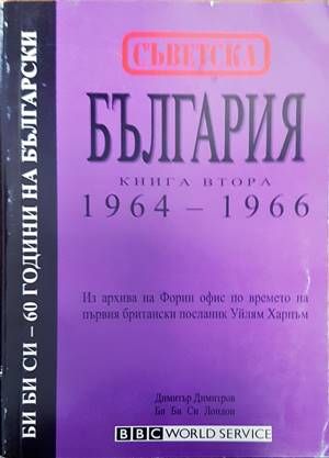 Съветска България. Книга 2: 1964-1966