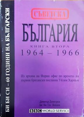 Съветска България. Книга 2: 1964-1966
