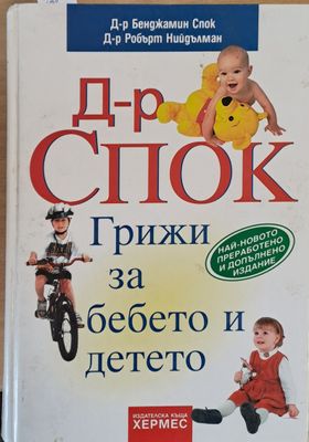 Д-р Спок: Грижи за бебето и детето