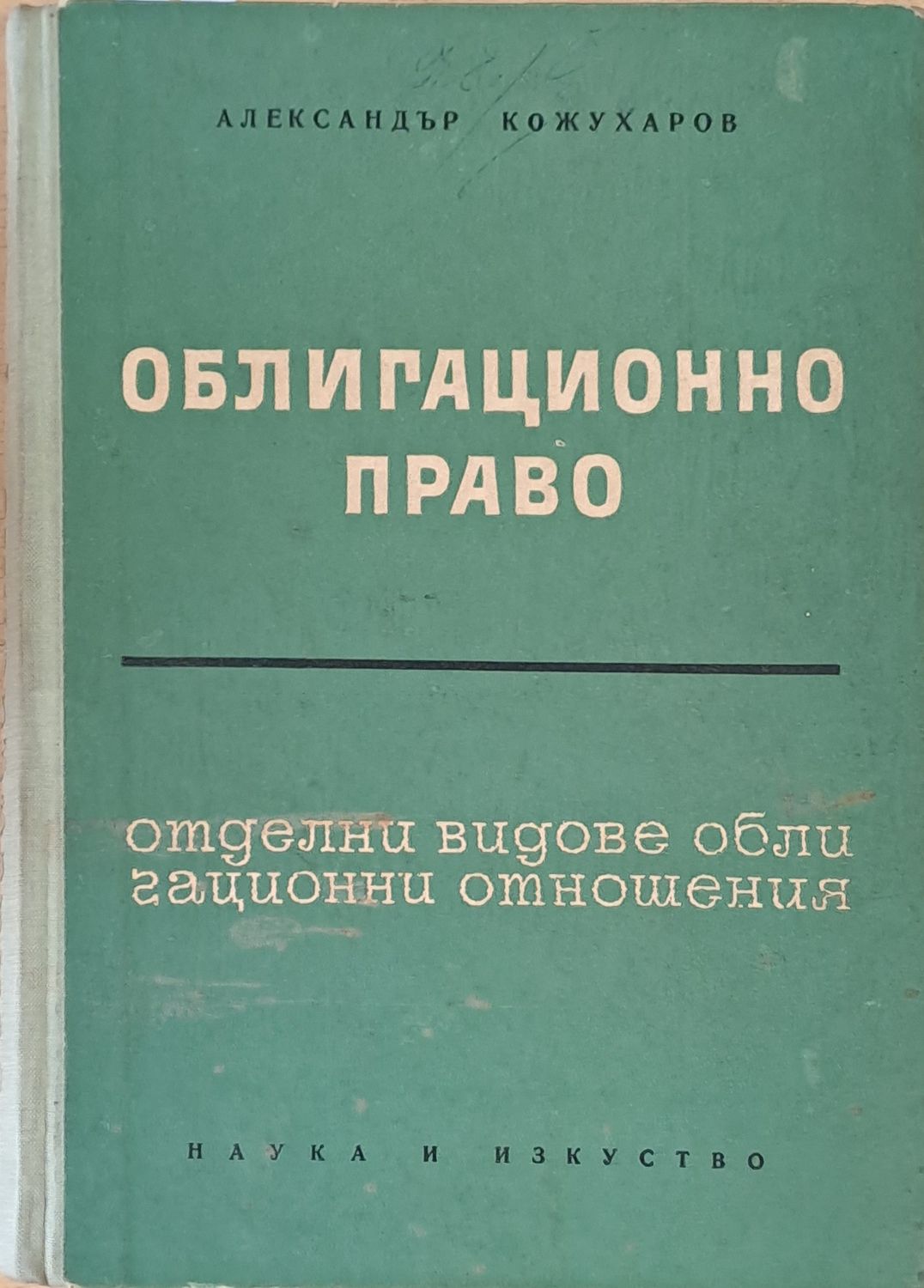 Облигационно право. Отделни видове облигационни отношения, трето издание