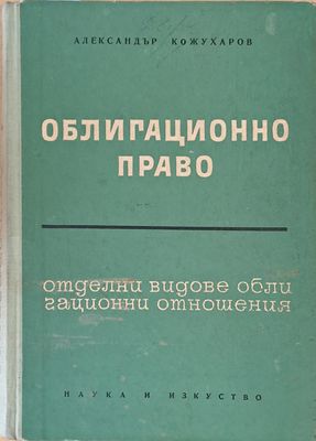 Облигационно право. Отделни видове облигационни отношения, трето издание