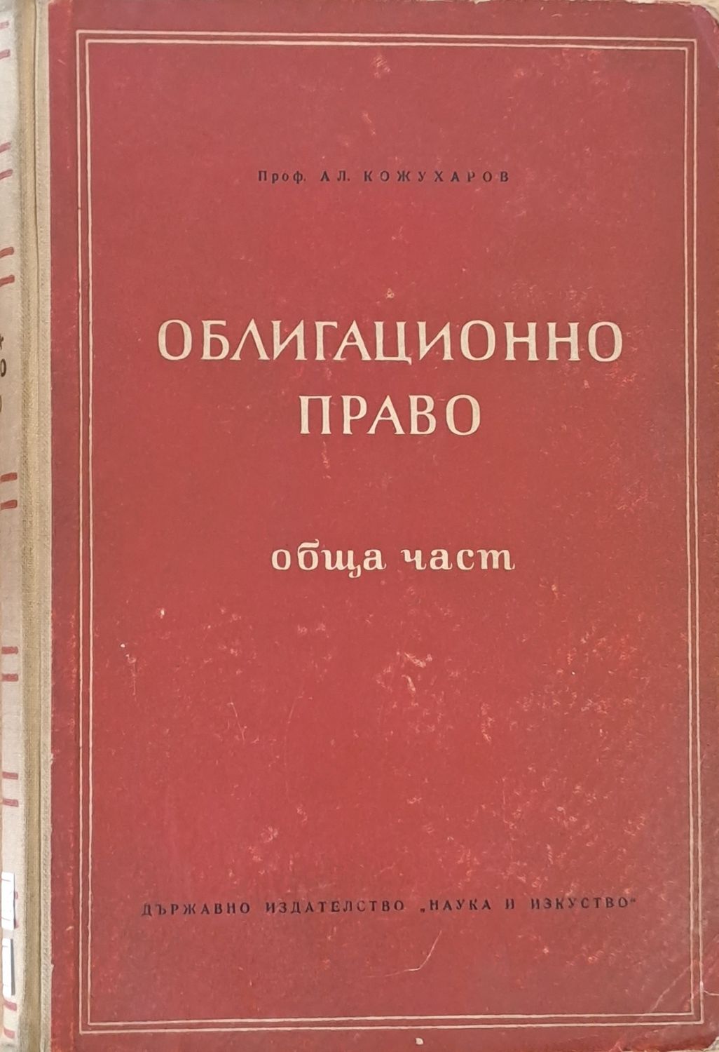 Облигационно право, обща част Облигационно право, обща част