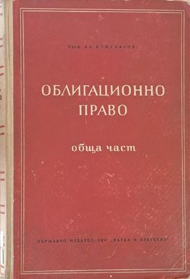 Облигационно право, обща част