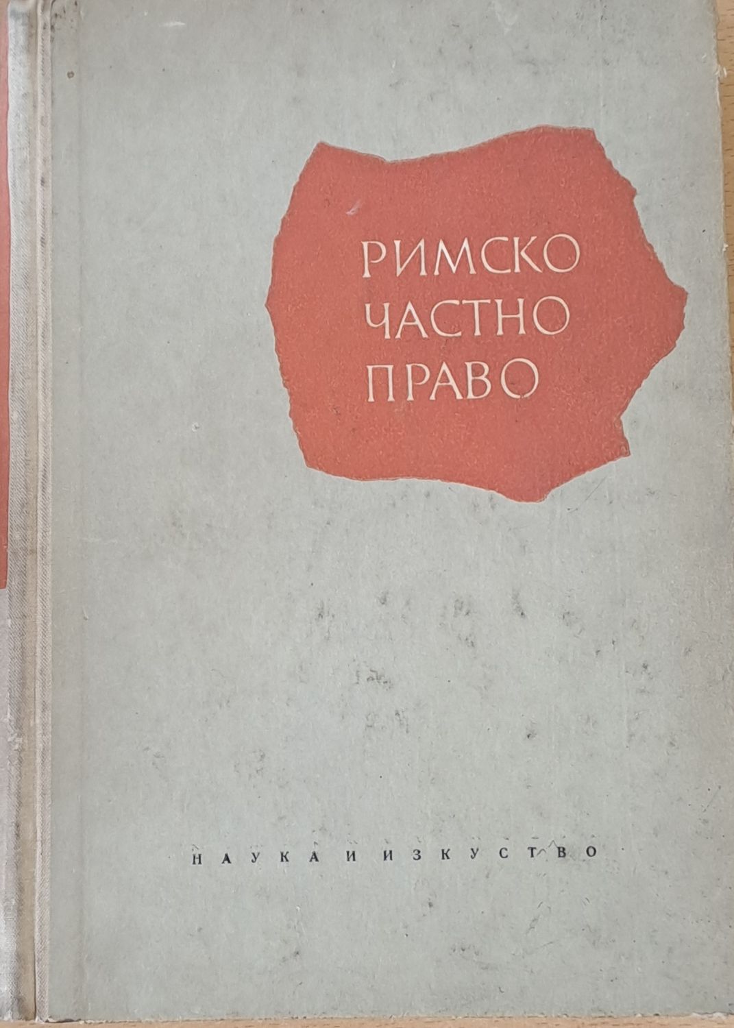 Римско частно право, ІІІ преработено и допълнено издание
