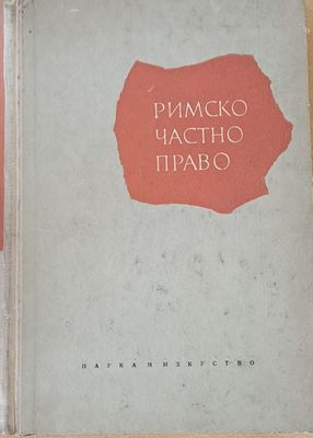 Римско частно право, ІІІ преработено и допълнено издание