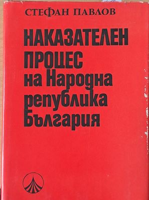 Наказателен процес на НР България