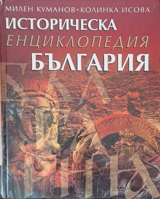 Историческа енциклопедия България.