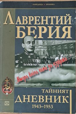 Тайният дневник 1943-1953