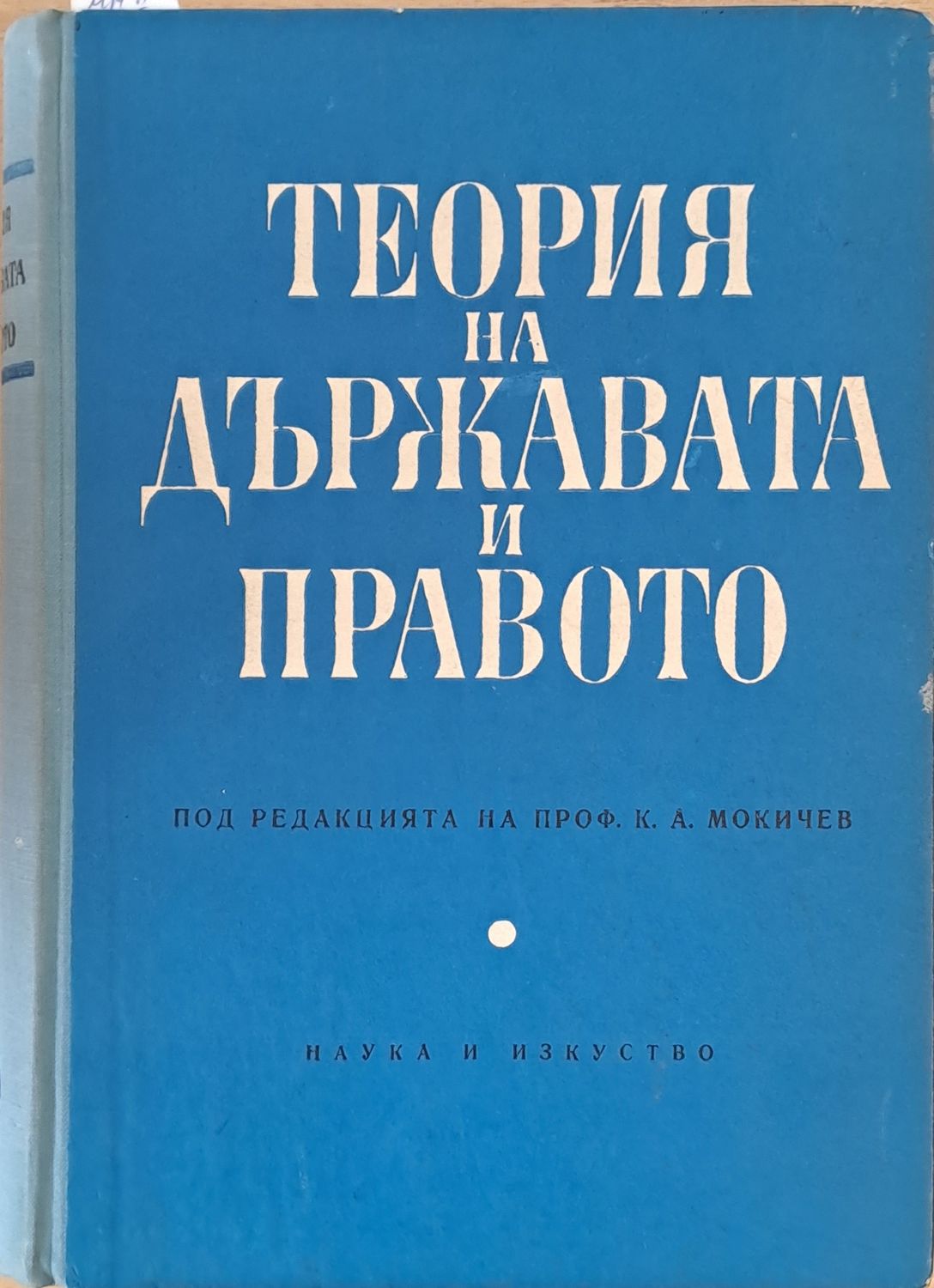 Теория на държавата и правото