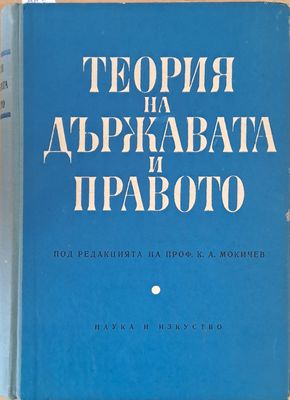 Теория на държавата и правото