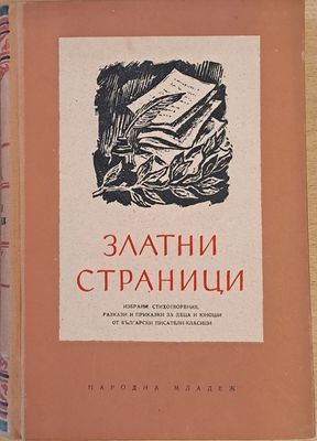 Златни страници. Избрани стихотворения, разкази и приказки за деца и юноши от български писатели
