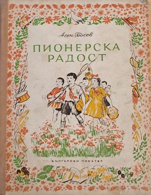 Пионерска радост