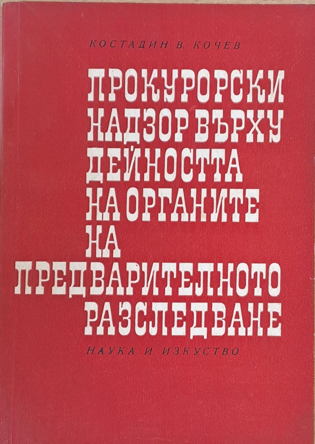 Прокурорски надзор върху дейността на органите на предварителното разследване
