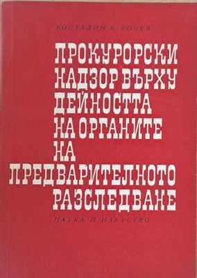 Прокурорски надзор върху дейността на органите на предварителното разследване