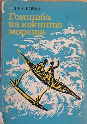 Гонитба из южните морета