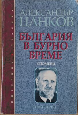 България в бурно време. Спомени.