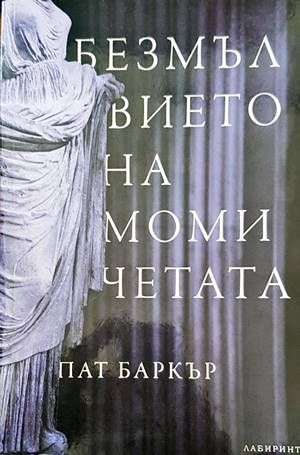 Безмълвието на момичетата