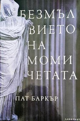 Безмълвието на момичетата