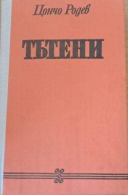 Тътени