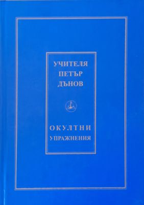 Окултни упражнения