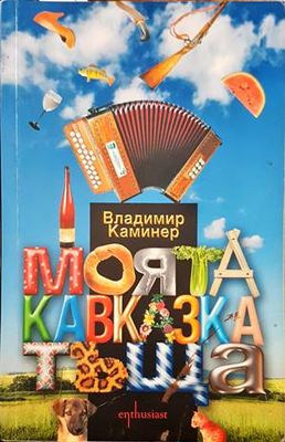 Моята кавказка тъща