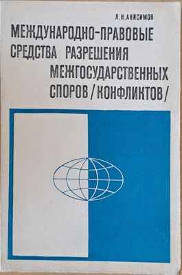Международнно-правовые средства разрешения межгосударсвенных споров (конфликтов)
