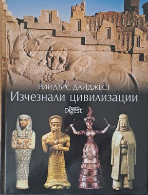 Изчезнали цивилизации