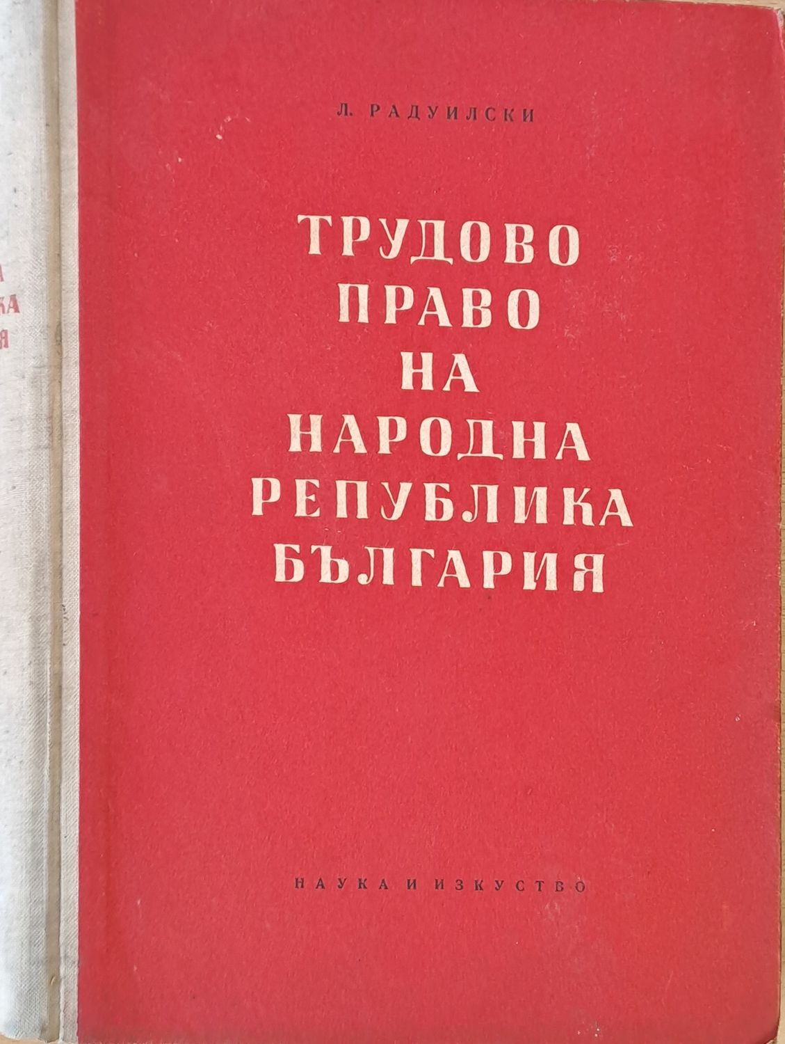 Трудово право на НР България Трудово право на НР България