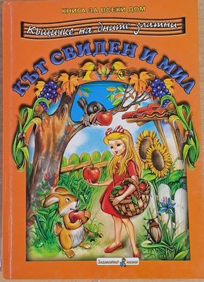Къщичке на дните златни. Кът свиден и мил.