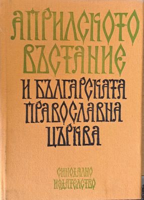 Априлското въстание и Българската правословна църква